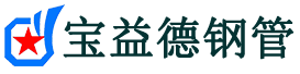 塔城声测管,源头声测管厂家,塔城声测管供应价格-宝益德钢管